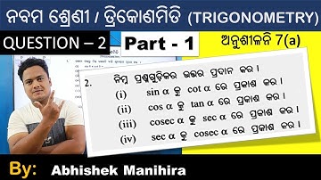 Exercise 7(a) no -2 part-1 ,ତ୍ରିକୋଣମିତି , class 9 , odia medium , by Abhishek Manihira