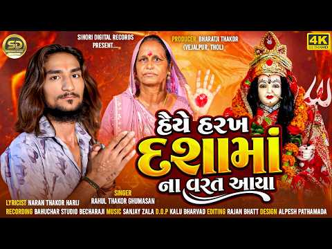 હૈયે હરખ દશામા ના વરત આયા | Haiye Harakh Dashama Na Vrat Aaya | Rahul Thakor Ghumasan I Devotional