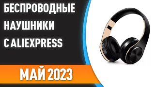 ТОП—7. 🎵Лучшие беспроводные наушники с AliExpress. Рейтинг на Май 2023 года!