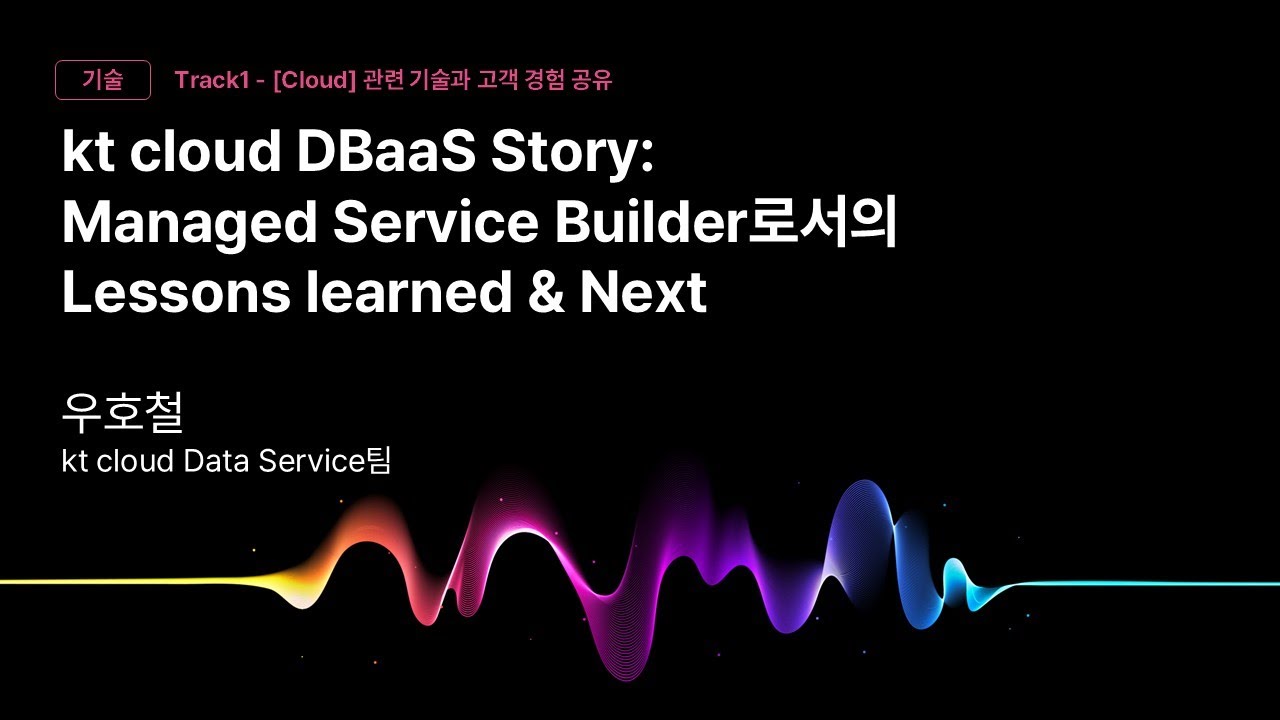 [Track1] Session_03_DBaaS Story Managed Service Builder로서의 Leap to NEXT_우호철_kt cloud Data Service팀