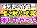 【スカッと総集編】最愛の妻に不倫されて絶望した俺は一生消えない復讐をしてやった…他関連2本
