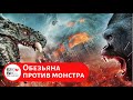 ОНИ ГОТОВЫ СРАЗИТЬСЯ НЕ НА ЖИЗНЬ, А НА СМЕРТЬ! Обезьяна против монстра. Лучшие зарубежные фильмы