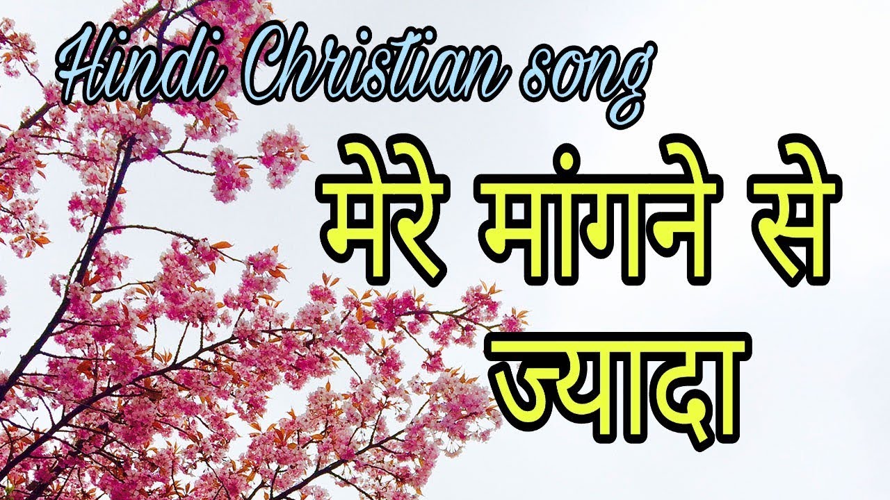 Hindi Christian song  Mere mangne se jyada