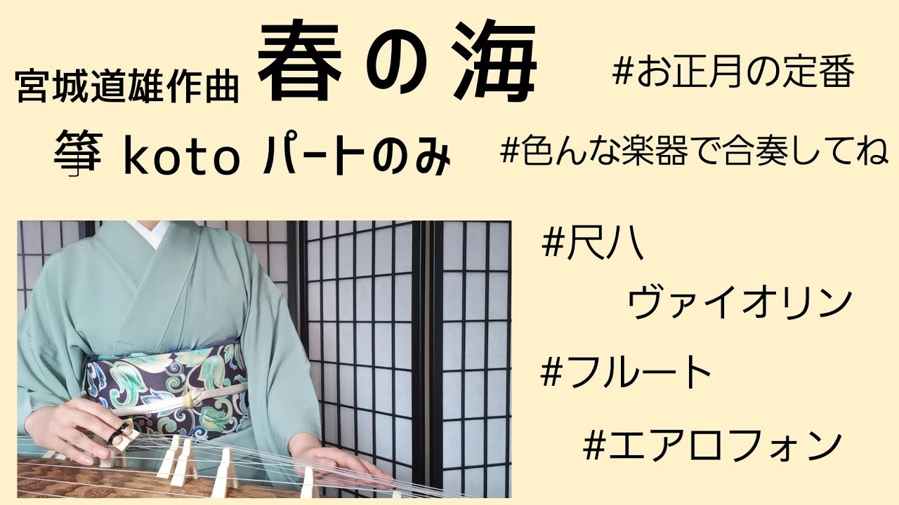 宮城道雄作曲【春の海】箏パートのみ - YouTube