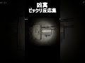 すけまる凶寓ビックリ反応集 #shorts #shorts