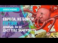 Европа, не бойся! Путин добрый, он не даст тебе замёрзнуть