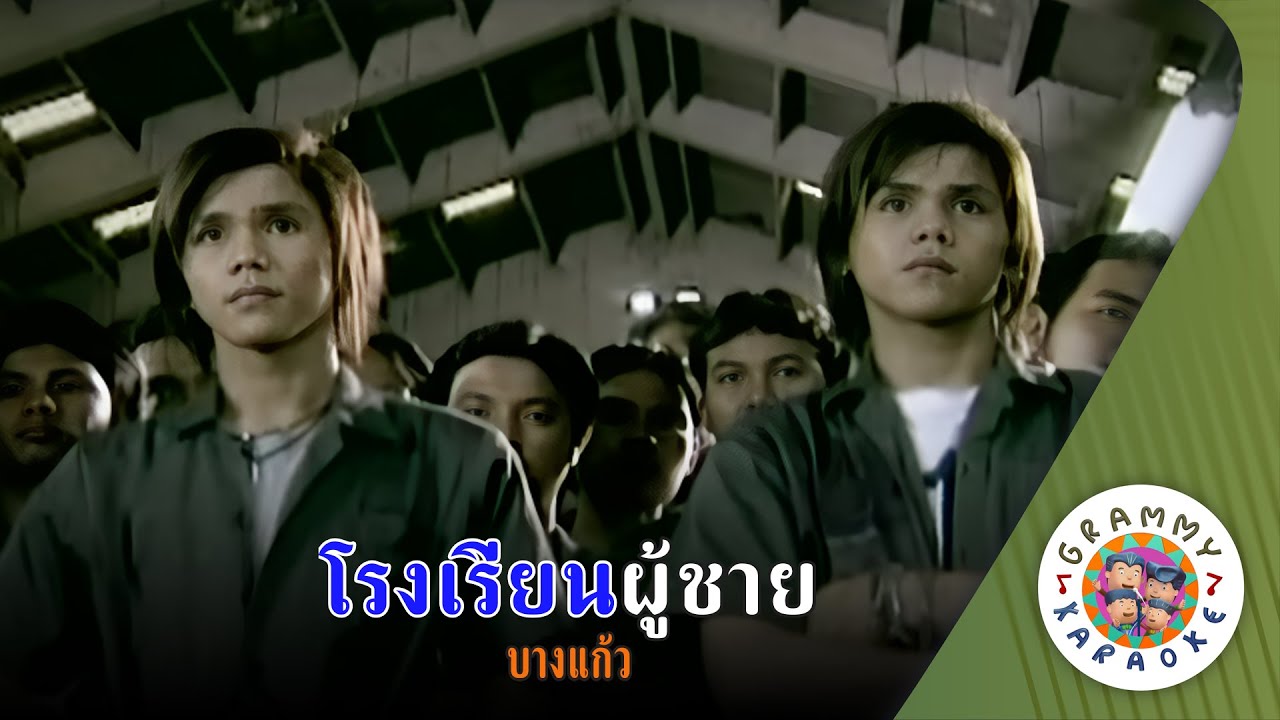 คาราโอเกะ โรงเรียนผู้ชาย (Rong-Rien-Poo-Chai) - บางแก้ว [ Original Karaoke ]