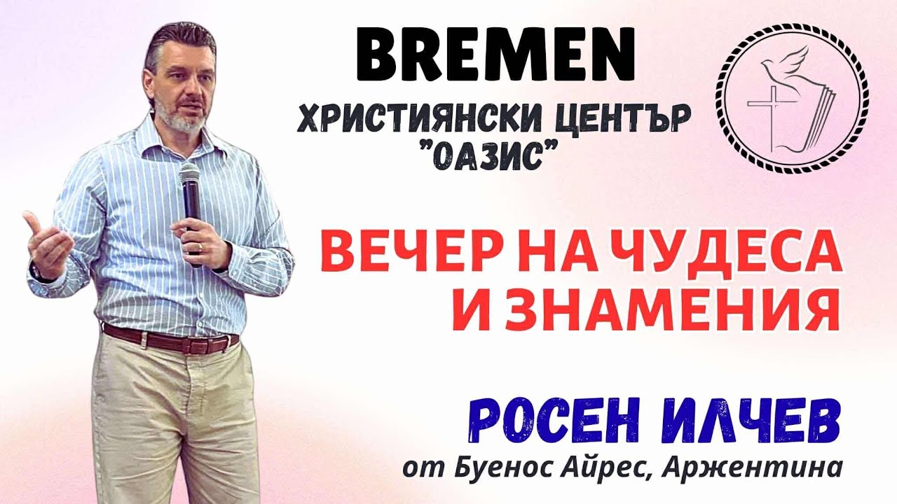 Вечер на чудеса и знамения / Християнски Център Оазис Бремен  / Евангелизатор Росен Илчев