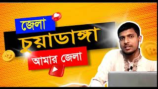 চুয়াডাঙ্গা: বাংলাদেশের এক মনোমুগ্ধকর জেলা | Chuadanga Travel Guide |