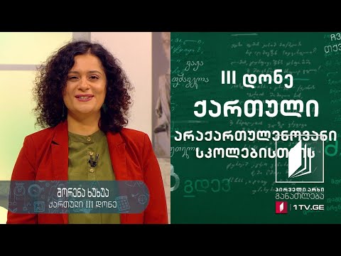 ქართული ენა არაქართულენოვანი სკოლებისთვის, III დონე - მეშვიდე გაკვეთილი #ტელესკოლა