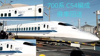 【幻のラストラン】JR東海700系 C54編成 廃車回送 浜松工場踏切通過