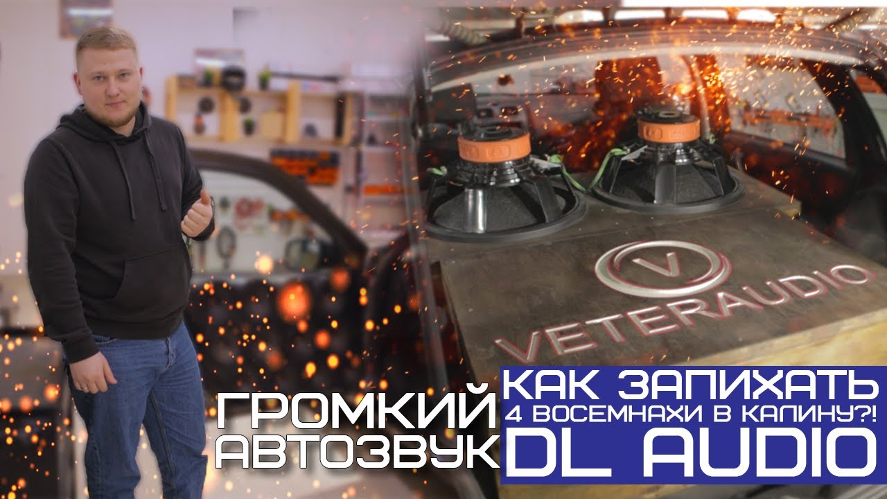 Автозвук в калину
