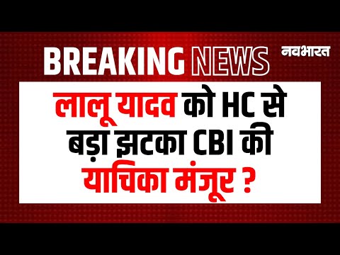 Fodder Scam Case: लालू यादव के खिलाफ CBI की याचिका पर HC में सुनवाई को मंजूरी दे दी है | Lalu Yadav