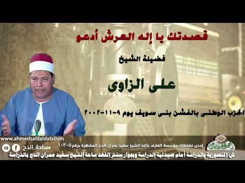 ابتهال الشيخ على الزاوى قصدتك يا إله العرش أدعو من الحزب الوطنى بالفشن بنى سويف يوم 9 11 2002