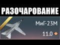ХУДШИЙ САМОЛЁТ СССР! МиГ-23М в War Thunder! И ГДЕ ТУТ ИМБА?