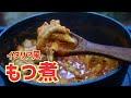 【キャンプ飯】チーズがとろ～り! イタリア風もつ煮