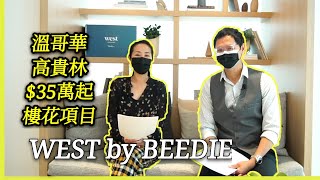 35萬加幣起樓花項目! (廣東話版）溫哥華/高貴林市: West By Beedie Living 視頻介紹