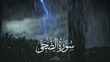 سورة الضحى - القارئ رزكار محمد