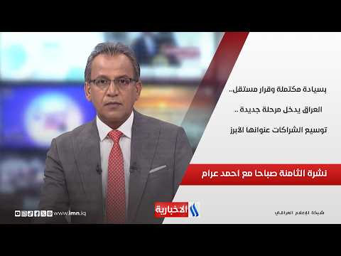 بسيادة مكتملة وقرار مستقل.. العراق يدخل مرحلة جديدة .. توسيع الشراكات عنوانها الأبرز في نشرة الـ 8