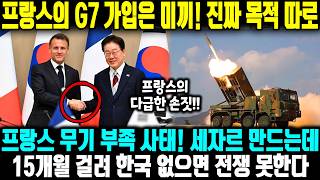 프랑스의 G7 가입은 미끼! 진짜 목적 따로?ㅣ프랑스 무기 부족 사태! 세자르 만드는데 15개월 걸려 한국 없으면 전쟁 못한다, 유럽 전쟁 장기화? 프랑스 결국 한국에 SOS 요청