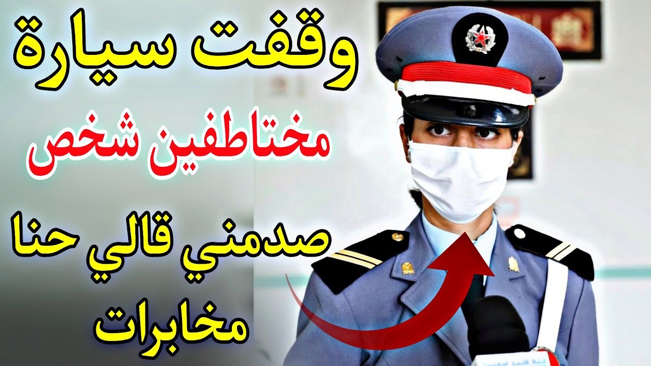 حكاية دركي: وقفت سيارة مختاطفين شخص صدمني قالي حنا مخابرات