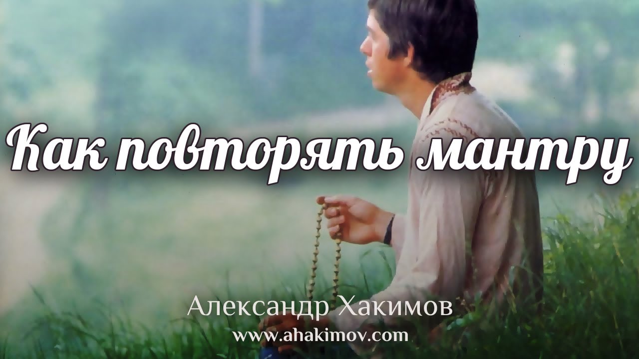 КАК ПОВТОРЯТЬ МАНТРУ - Александр Хакимов - Рига, 2017