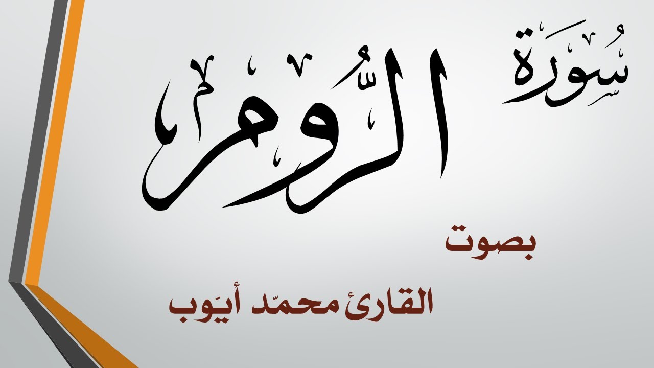 030 سورة الروم  .. محمد أيوب
