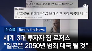 [비하인드 뉴스] 세계 3대 투자자 짐 로저스 "일본은 2050년 범죄 대국 될 것"