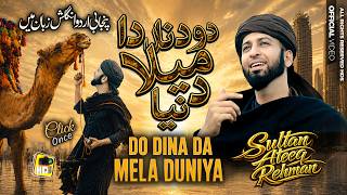 Do Dinan Da Mela Duniya - Sultan Ateeq Rehman - New Sufiana Kalam 2026 - Hds Production