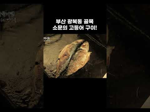 지글지글 고소 짭잘 고갈비 맛집의 추억 #shorts
