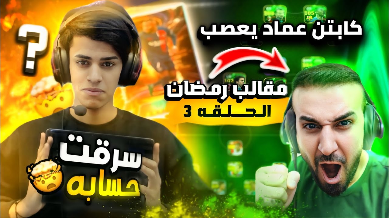 مقالب رمضان الحلقه 3 | سرقت حساب كابتن عماد وخليته يعصب لأول مره بحياته يفوتكم الضحك 😂🤯!!