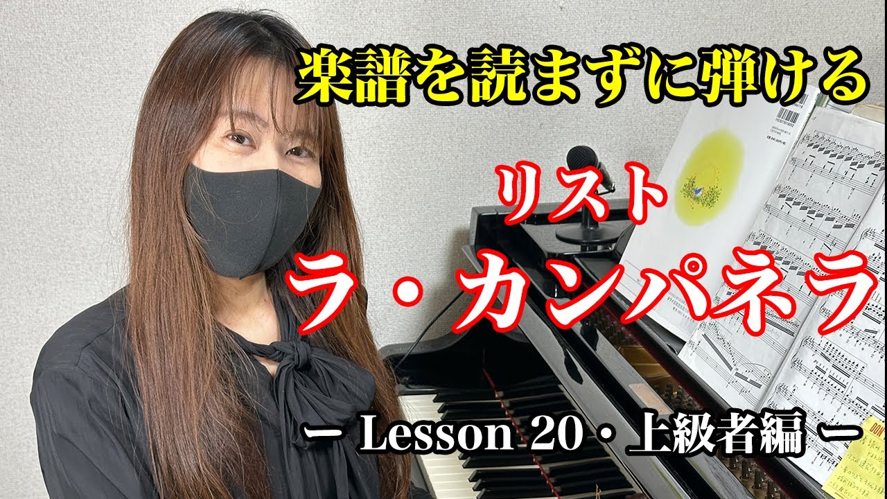 【楽譜を読まずに弾ける！】リスト - 「ラ・カンパネラ」 - Lesson20- （上級者向け/ピアノ練習/ Liszt/La Campanella）