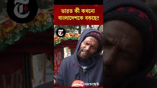 ভারতের বানর গুলো ছেড়ে দিলে আমরা শেষ : রিক্সা চালক। #TIMESPOST #Tripura #Bangladesh #bangladeshi