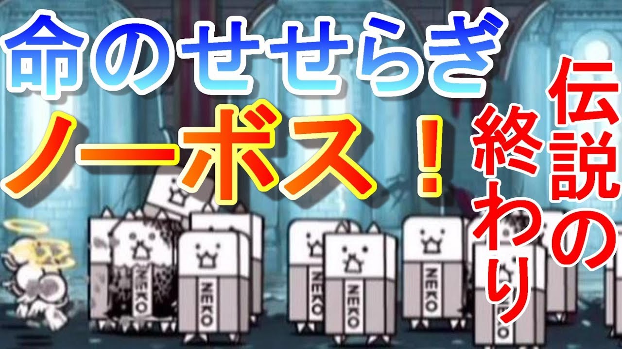 にゃんこ大戦争 ノーアイテム復活の呪文 伝説の終わり Youtube にゃんこ大戦争 ノーアイテム復活の呪文 伝説の終わり Youtube