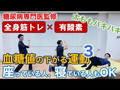 【自宅で運動】血糖値を下げる筋トレ×有酸素3