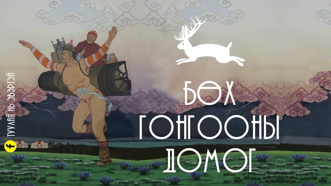 #7 Бөхийн домог (Бөх Гонгоон)