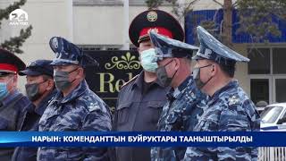 Нарын: коменданттын буйруктары тааныштырылды