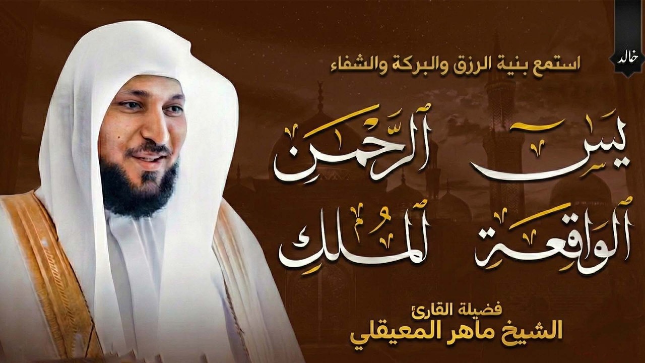 استمع بنية الرزق والبركة بإذن الله | الشيخ ماهر المعيقلي 🕋🤲🏻