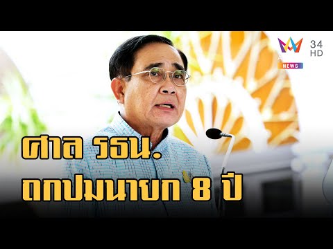 ข่าวเที่ยงอมรินทร์ | ศาลรัฐธรรมนูญนัดถกวาระพิเศษ ปมนายก 8 ปี "ประยุทธ์" | 8 ก.ย.65