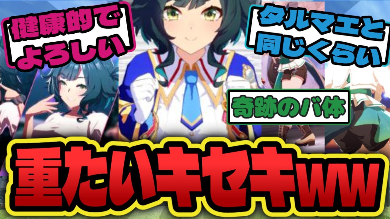 【ウマ娘】『遂に登場し、奇跡的なバ体を披露するキセキ』に対する反応集【キセキ】【ホッコータルマエ】