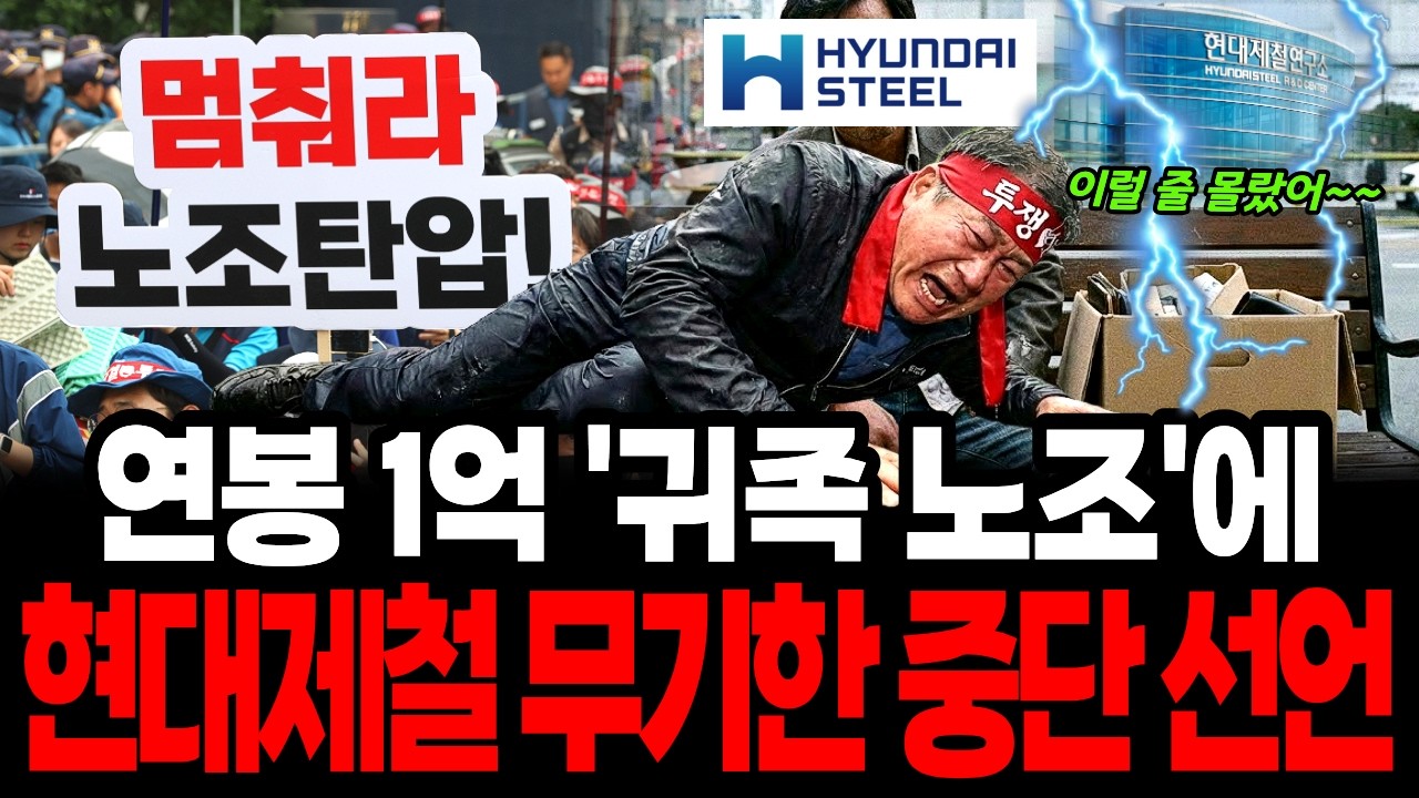 연봉 1억 직장 증발.. 현대제철 '무기한 중단'이 예고하는 제조업 실체