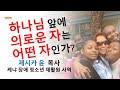 {하나님 앞에 의로운 자는 어떤 자인가?} 제시카윤 목사 | 잠 근 동산 | 덮은 우물 | 봉한 샘 | 저자 | 아프리카에서 나이롱 목사가 깨어지는 이야기