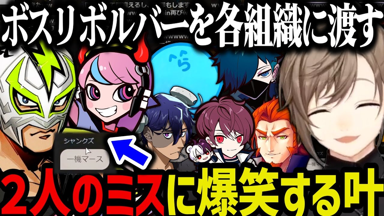 【まとめ】ボスリボルバーを各組織に渡す／シャンクズの「一機マース」＆台パンで何かを破壊する芹沢さんにツボるｗｗｗ【叶/無馬/にじさんじ切り抜き/ストグラ切り抜き】