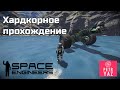 Space Engineers прохождение  (2020) - #1 Хардкорное прохождение. Нет ранцу и урану на земле