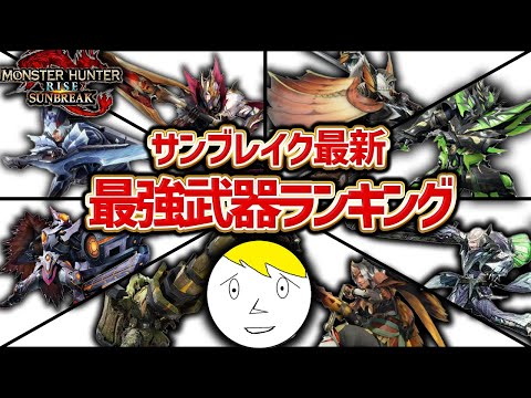 【皆の武器は何位？】サンブレイク最強武器ランキング！【モンハン】