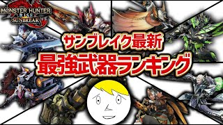 【皆の武器は何位？】サンブレイク最強武器ランキング！【モンハン】