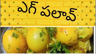 ఎగ్ పలావ్ నీ ఇలా చేసి చుడండి టేస్ట్ గ ఉంటుంది | Egg Pulao in Telugu  Anda Pulao in Telugu