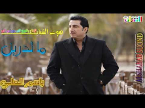 باسم العلي ما تدرين