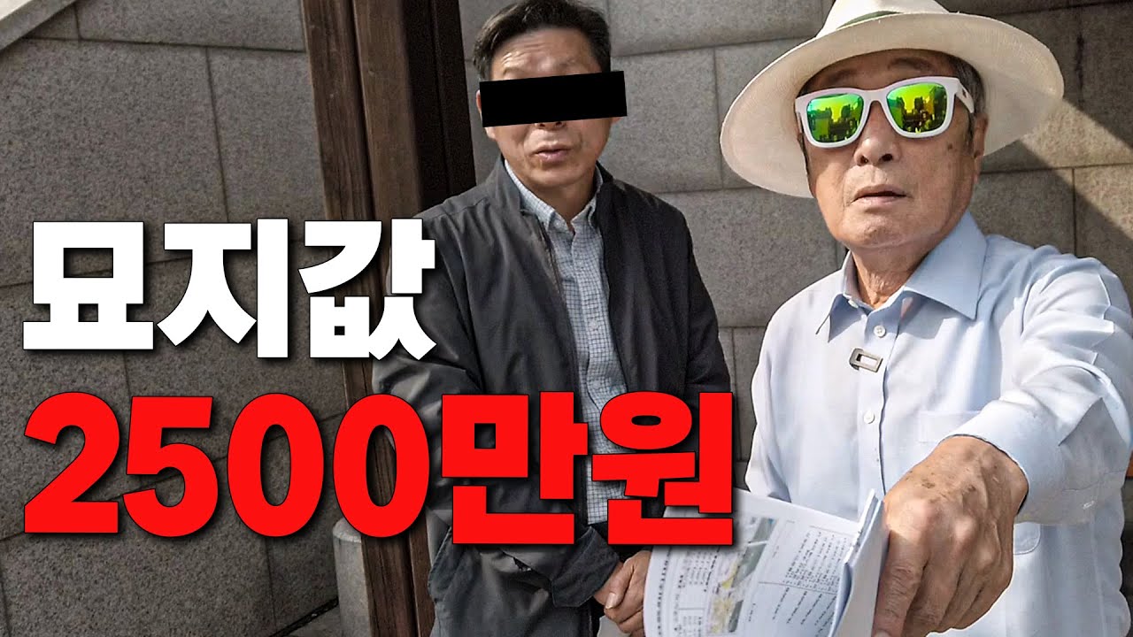 조상팔아 한몫챙기려고요? 협상불가?! 묘지빼고 개발해버렸습니다! 출입은 시켜드립니다.. ㅠ