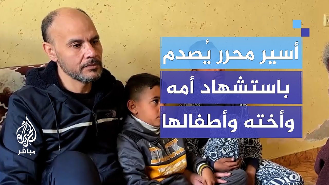 "كان خبرا صادما جدا".. فلسطيني يخرج من الأسر ليجد أمه وأخته وأطفالها شهداء